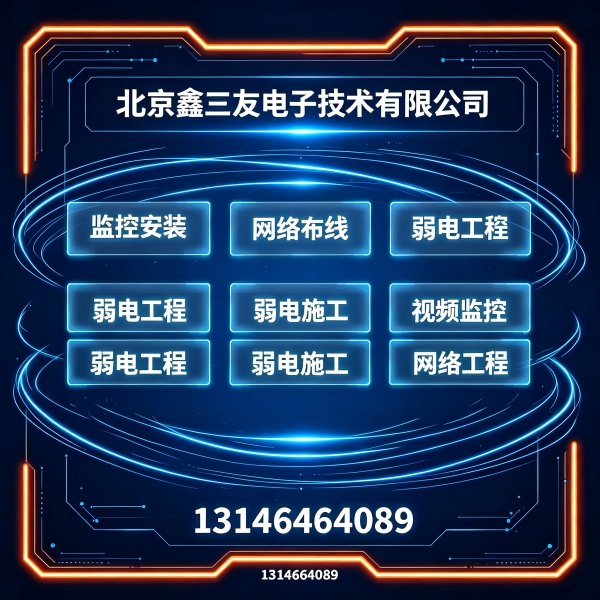 北京弱电工程公司｜机房布线、光纤布线专业施工改造